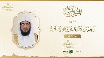 المصحف المرتل للقارئ ماجد الزامل | سورة ق