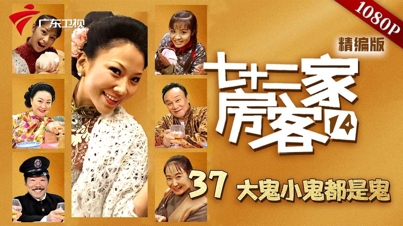 【七十二家房客 第14季|精编】第37集 大鬼小鬼都是鬼 #粤语 #喜剧