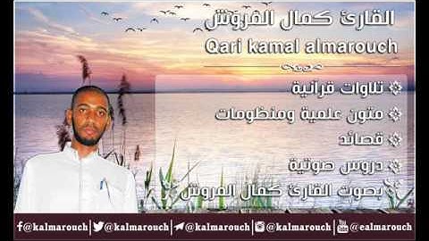 الأرجوزة المنبهة نظم الإمام أبي عمرو الداني بصوت القارئ كمال المروش المغربي