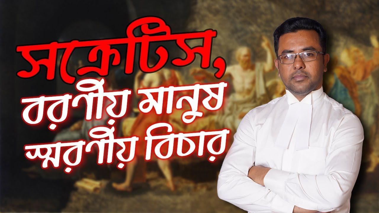 সক্রেটিসের বিচার বনাম বাকস্বাধীনতা || Socrates' Trial vs. Freedom of Speech || Arif Hossain
