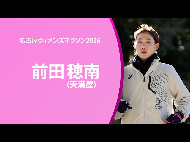 Nagoya Women's Marathon 2026 Invited Athlete Introduction Video