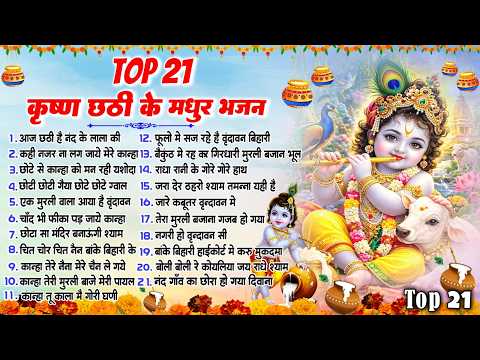 Top 21 कृष्ण छठी के मधुर भजन~ Shree Krishna Chati Bhajan 2026~ Krishna Bhajan 2026~ New Bhajan 2026