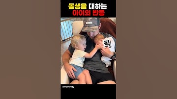 동생이 생긴 아이들의 다양한 반응 ㅋㅋ #shorts