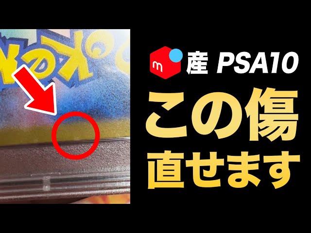 詐欺被害】メルカリ産PSAが傷付きで送られてきたので、裏技