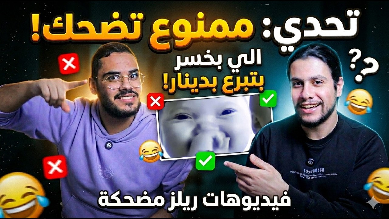 تحدي الضحك على الريلز في عقاب للخسران!😂
