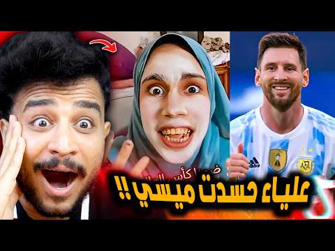 مصر هتفوز علي الارجنتين وعلياء قمرون حسدت ميسي 😂!