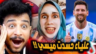 علياء قمرون بتحسد ميسي ومصر هتفوز علي الارجنتين