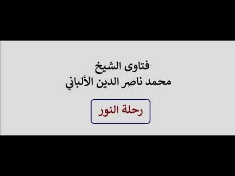 ما صحة لفظة المحجة في قوله عليه السلام تركتكم على المحجة البيضاء الألباني