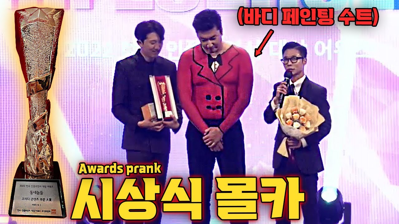 [몰카] 시상식장에서 재형이만 미친 관종남 만들기ㅋㅋㅋㅋㅋ [SUB] - [동네놈들｜HOODBOYZ]