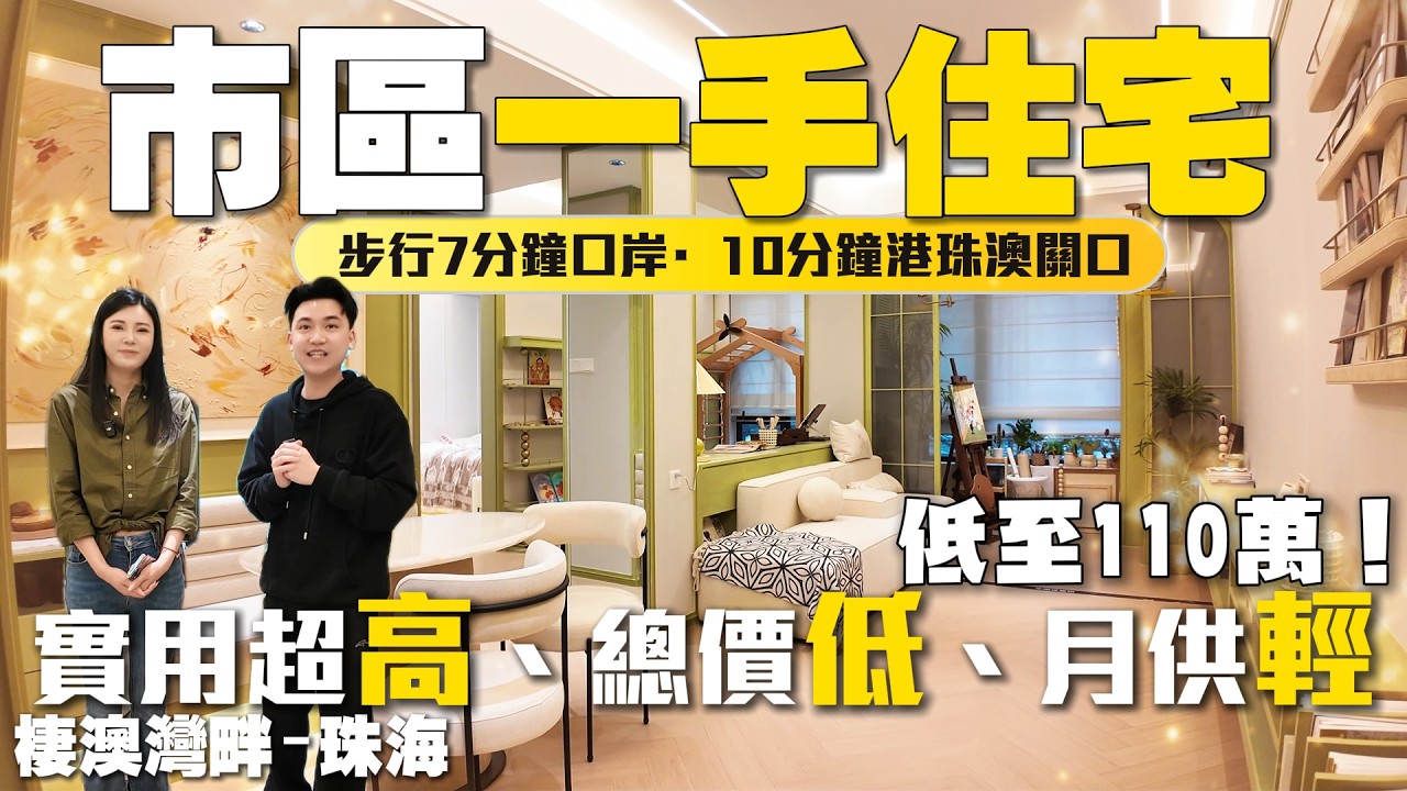 珠海樓盤|栖澳灣畔|珠海買樓|步行7分鐘口岸！10分鐘港珠澳關口|市區一手住宅|實用超高、總價低、月供輕鬆|近三大口岸，往返港澳超便捷|港車北上