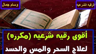 أقوى رقيه شرعيه لعلاج السحر والمس والحسد وضيق النفس والإكتئاب || وسام جمال ||