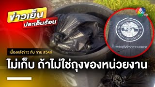 ชาวบ้านงง ! เทศบาลไม่ยอมเก็บขยะ ถ้าไม่ซื้อถุงดำของหน่วยงาน | เบื้องหลังข่าว กับ กาย สวิตต์ screenshot 5
