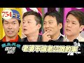 老婆不讓老公做的事 EP754｜國光幫幫忙｜20080327｜艾力克斯 何豪傑 林龍 陳彥伯