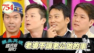 老婆不讓老公做的事 EP754｜國光幫幫忙｜20080327｜艾力克斯 何豪傑 林龍 陳彥伯