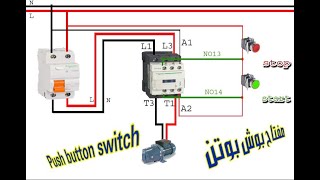 التحكم في الكونتاكتور بالبوش بوتن، ، توصيل كونتاكتور مع بوش بوتن|push button switch NO/NC