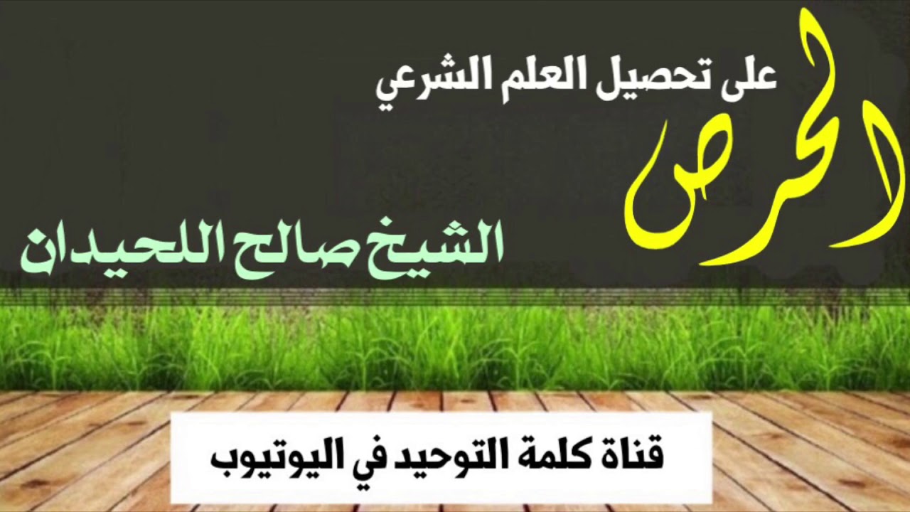 الشيخ صالح اللحيدان : الحرص على تحصيل العلم الشرعي