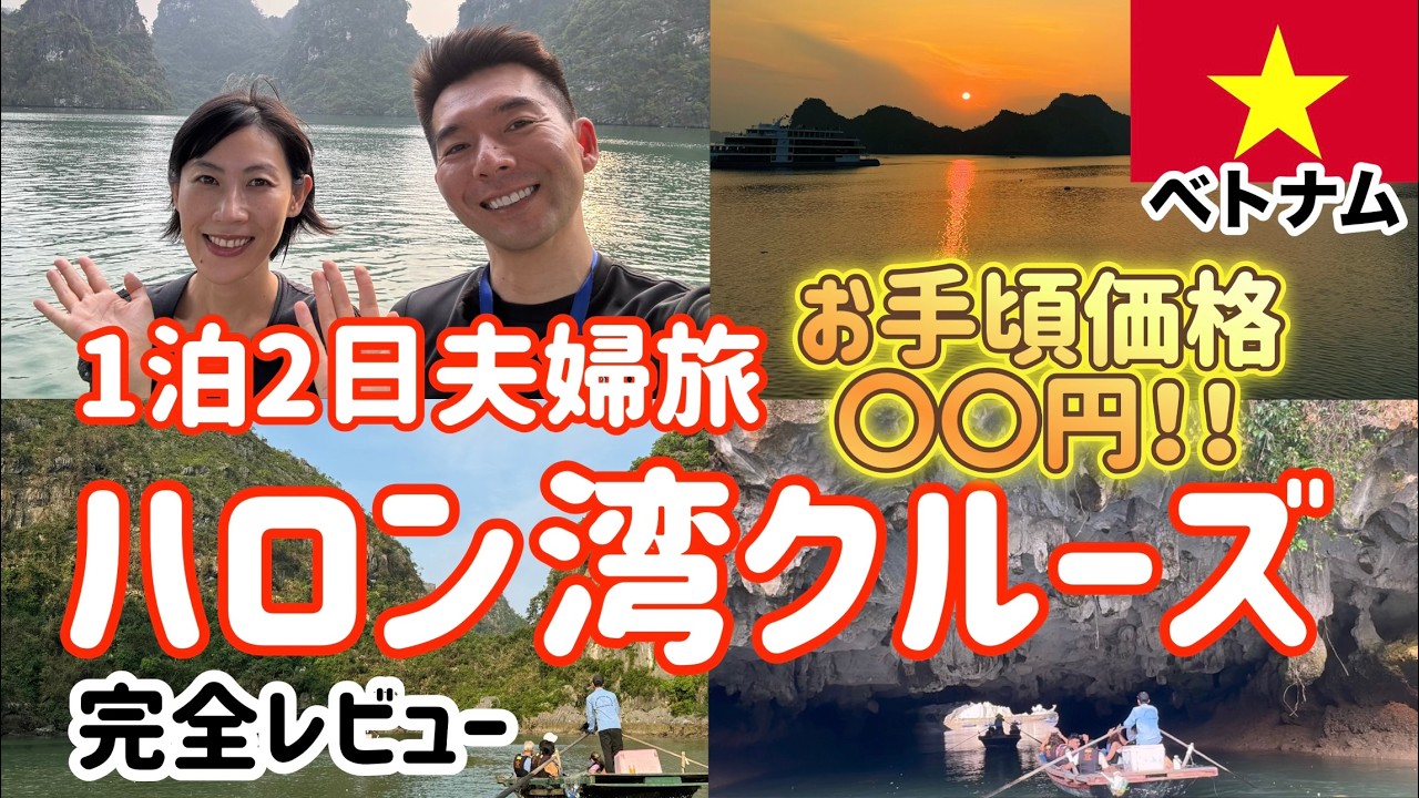 [Залив Халонг, объект Всемирного наследия во Вьетнаме] Наслаждайтесь роскошным и доступным круизом!