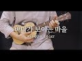 마녀 배달부 키키OST - 바다가 보이는 마을 우쿨렐레 연주 & 악보