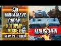 МИНИ-МАУС - САРАЙ, КОТОРЫЙ МОЖЕТ! Mauschen - "Игра с головой"