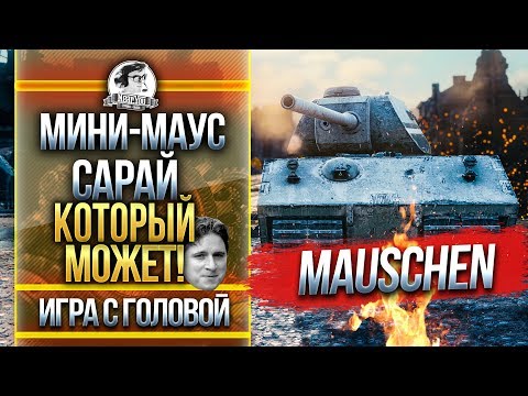 МИНИ-МАУС - САРАЙ, КОТОРЫЙ МОЖЕТ! Mauschen - "Игра с головой"