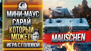 МИНИ-МАУС - САРАЙ, КОТОРЫЙ МОЖЕТ! Mauschen - 