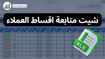 شيت متابعة أقساط العملاء باحترافية في الاكسل عدد الأقساط والمبالغ المدفوعة والمتبقية وعمل فلترة وبحث