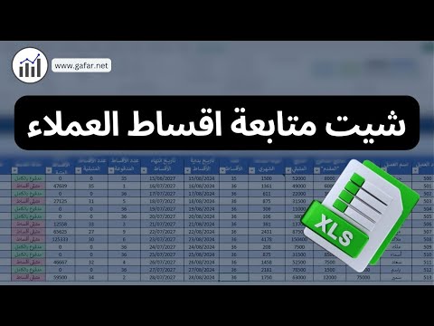 شيت متابعة أقساط العملاء باحترافية في الاكسل عدد الأقساط والمبالغ المدفوعة والمتبقية وعمل فلترة وبحث