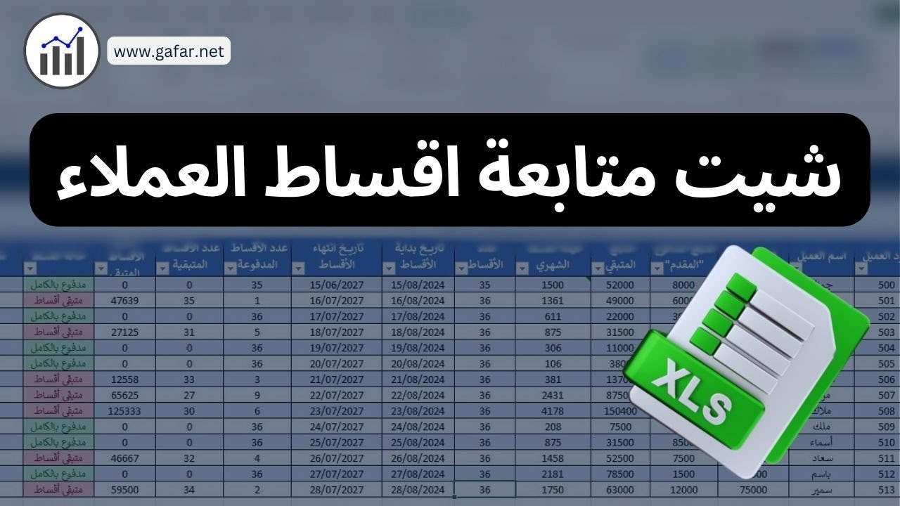 شيت متابعة أقساط العملاء باحترافية في الاكسل عدد الأقساط والمبالغ المدفوعة والمتبقية وعمل فلترة وبحث