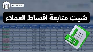 شيت متابعة أقساط العملاء باحترافية في الاكسل عدد الأقساط والمبالغ المدفوعة والمتبقية وعمل فلترة وبحث