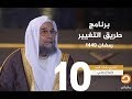 الشيخ نشأت أحمد برنامج طريق التغيير الطاقات الباطنة القلب و الصدر الحلقة 10 