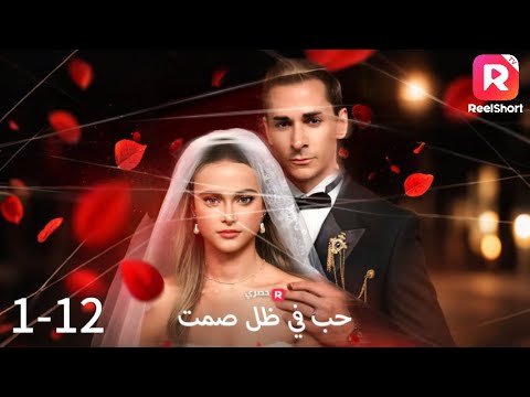 بين وصية الموتى وقسوة الأحياء معركة إنجي الصامتة لاستعادة قلب كمال 丨حب في ظل صمت