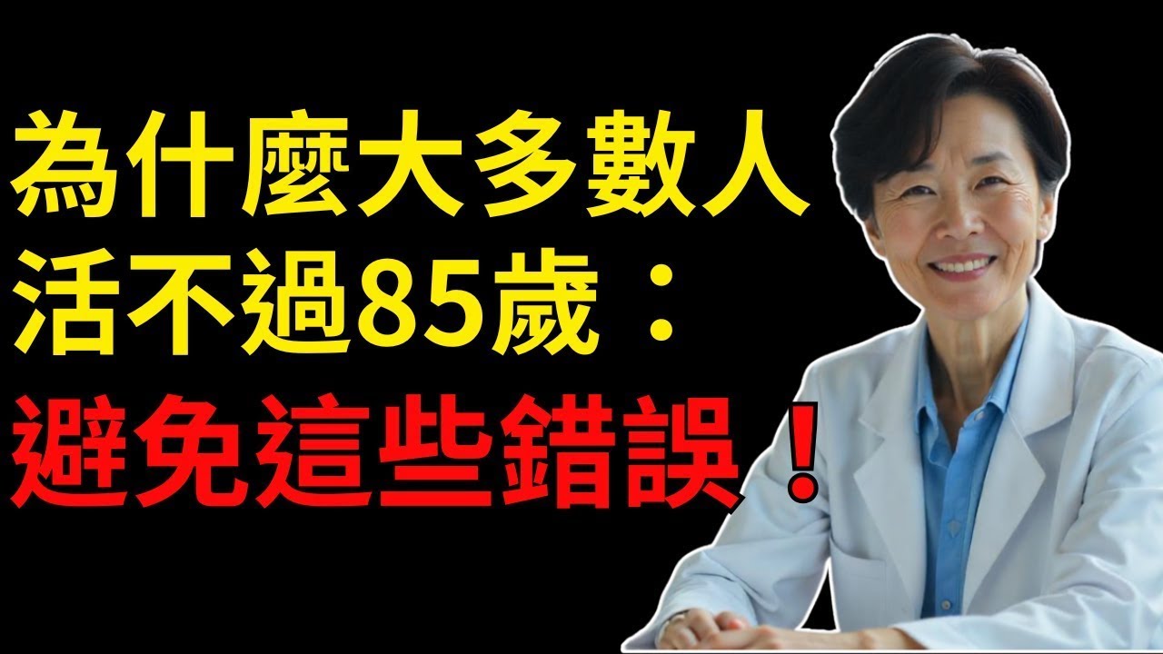 為什麼大多數老人無法活過85歲？60歲後必須避開的5個致命習慣！