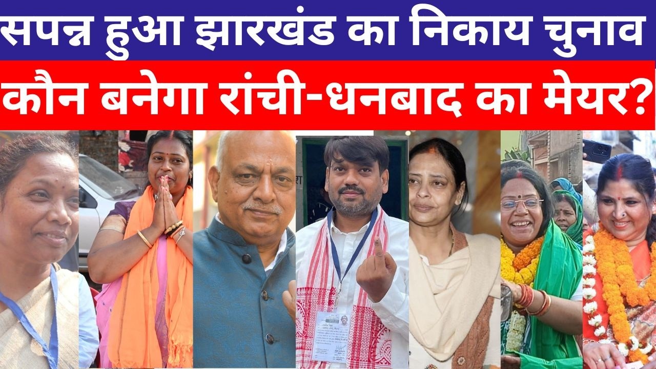 झारखंड नगर निकाय चुनाव की वोटिंग खत्म हो गई | 27 फरवरी को आएगा नतीजा