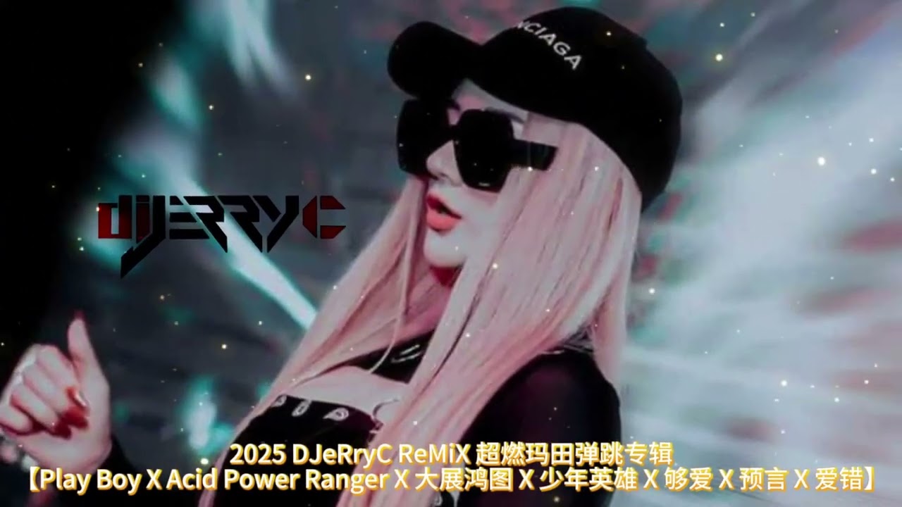 2025 DJeRryC ReMiX 超燃玛田弹跳专辑【Play Boy X Acid Power Ranger X 大展鸿图 X 少年英雄 X 够爱 X 预言 X 爱错】 2