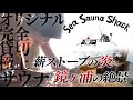 Sea Sauna Shack（千葉・館山）【サウナシュラン2021 8位の名門が登場！】