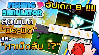 Roblox : 🐠Fishing Simulator 🏜️ สอนหาชิ้นส่วนเปิด"พีระมิด"และบอกวิธี"หาเบ็ดลับ !?" screenshot 4