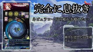 ネビュラロードがしんどかったので息抜きします。毎日ヴァンガードZERO♯322.5