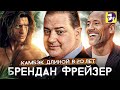 Брендан Фрейзер: грандиозный камбэк длиной в 20 лет