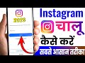 Instagram Chalu Kaise Karen ? Instagram Open Kaise Kare | Instagram Kaise Kholte Hain