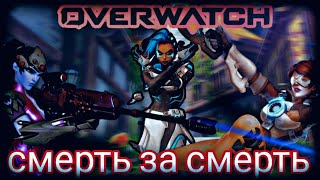 Смерть за смерть, жизнь за жизнь-Overwatch 2 (Монтаж, смешные моменты)