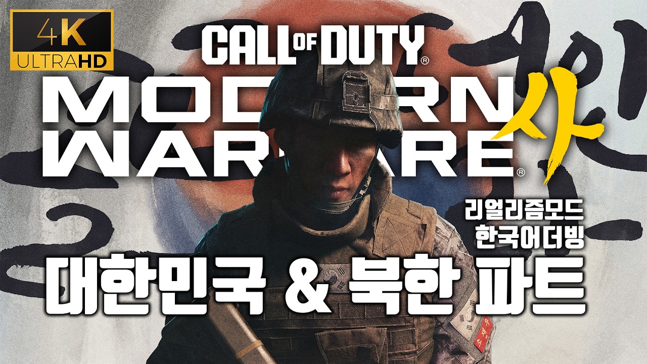 콜 오브 듀티: 모던 워페어 4 리얼리즘 난이도 대한민국 & 북한 파트 | 한국어더빙 [ 4K ]