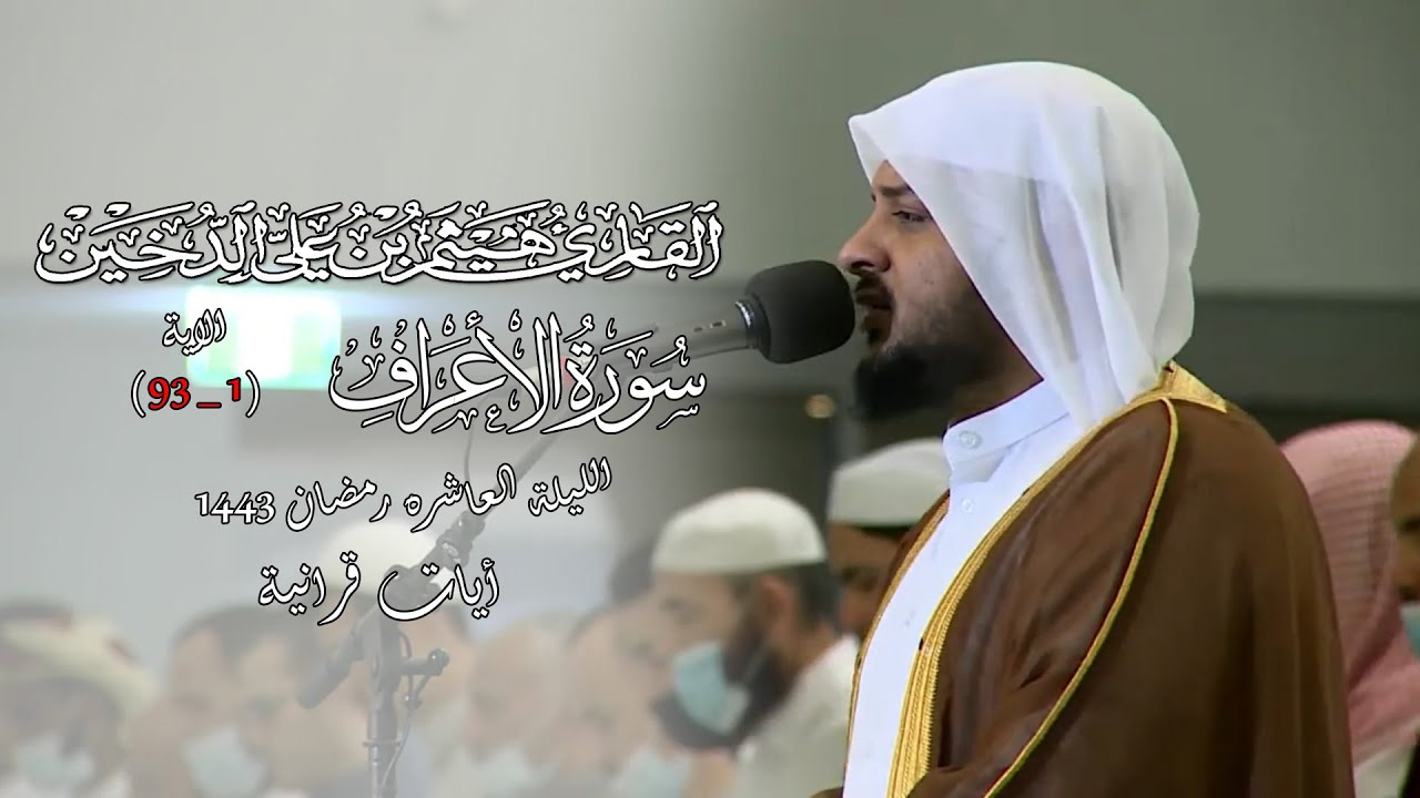 تلاوات رمضانية 1443 || من سورة الاعراف 1 || القارئ هيثم الدخين