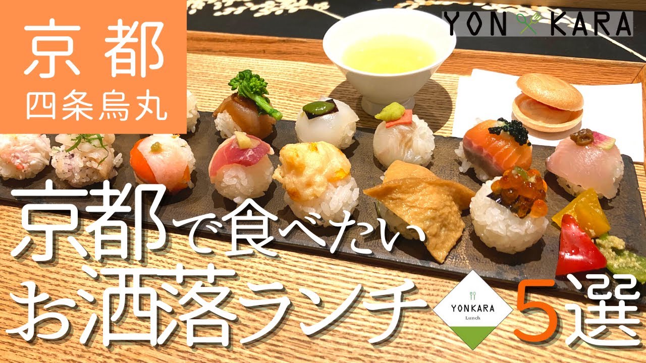 京都のランチ 四条烏丸でおススメ 京都で食べたいお洒落ランチ5選 Youtube 京都のランチ 四条烏丸でおススメ 京都で食べたいお洒落ランチ5選 Youtube