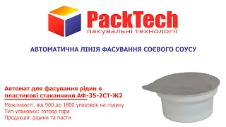 Автоматична лінія для фасування соєвого соусу в пластикові стаканчики АФ-35-2СТ-Ж2