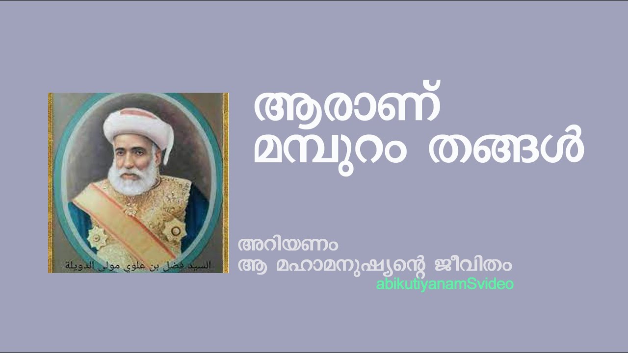 ആരാണ് മമ്പുറം തങ്ങള്‍ mamburam thangal