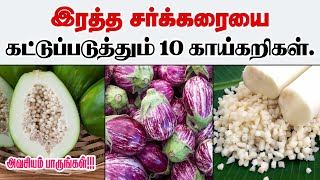 Top 10 Vegetables for Diabetes patients in Tamil | Diabetes Fighting Vegetables | Healthy Vegetables screenshot 5