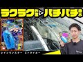 雨粒が弾け飛ぶガラス撥水剤！プロスタッフ『レインモンスターストライカー』使ってみた！
