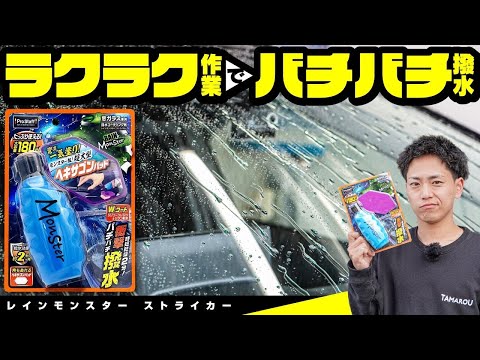 A glass water-repellent that makes raindrops bounce off! I tried Prostaff's "Rain Monster Striker"!