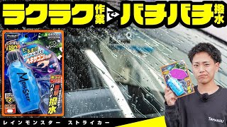 雨粒が弾け飛ぶガラス撥水剤！プロスタッフ『レインモンスターストライカー』使ってみた！
