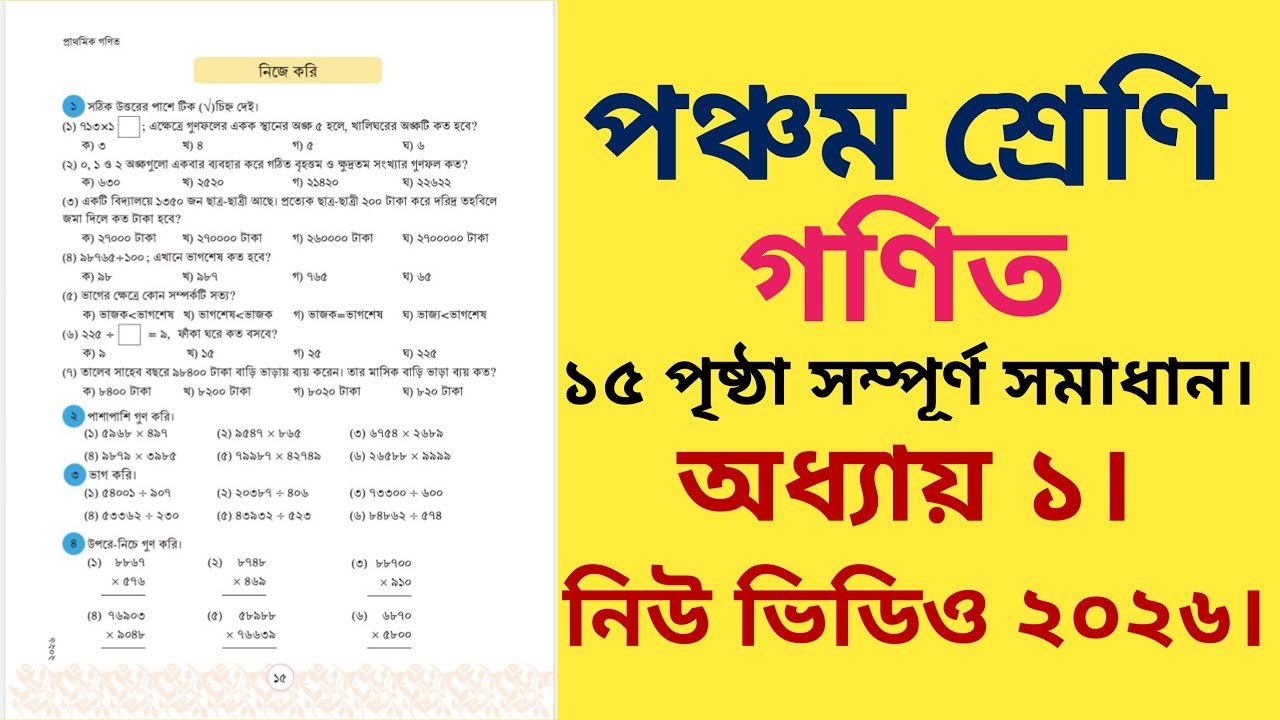 পঞ্চম শ্রেণির গণিত ১৫ পৃষ্ঠা ২০২৬ | পাশাপাশি গুণ | class 5 math page 15